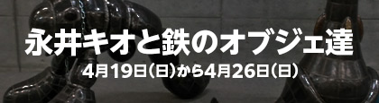 永井キオと鉄のオブジェ達