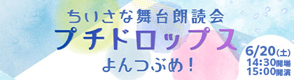 ちいさな舞台朗読会　プチドロップス　よんつぶめ！